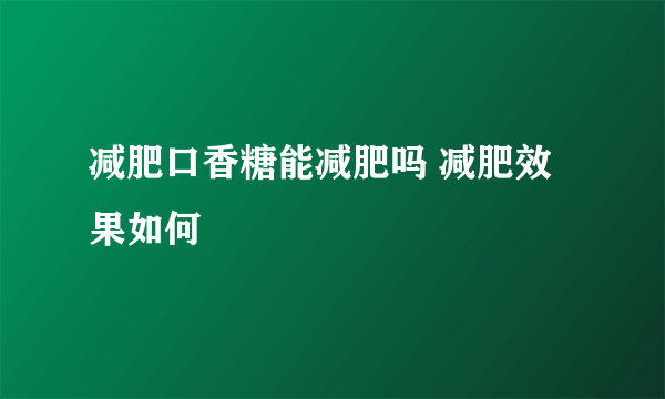 减肥口香糖能减肥吗 减肥效果如何