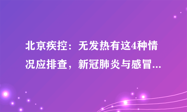 北京疾控：无发热有这4种情况应排查，新冠肺炎与感冒有“区别”