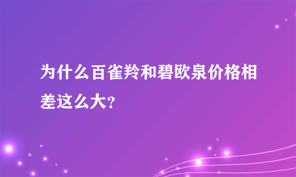 为什么百雀羚和碧欧泉价格相差这么大？