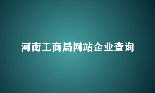 河南工商局网站企业查询