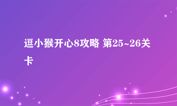 逗小猴开心8攻略 第25~26关卡