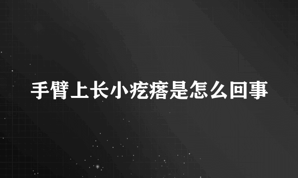 手臂上长小疙瘩是怎么回事