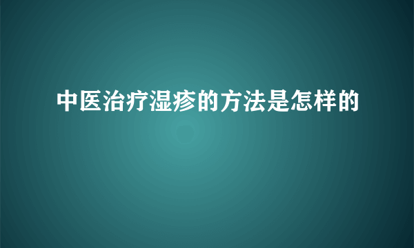 中医治疗湿疹的方法是怎样的