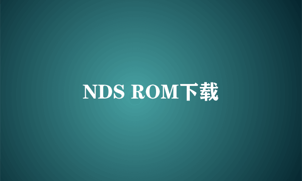 NDS ROM下载