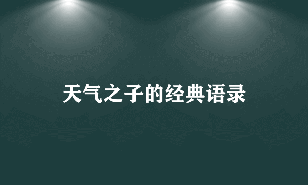 天气之子的经典语录