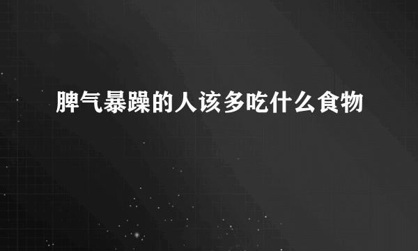 脾气暴躁的人该多吃什么食物