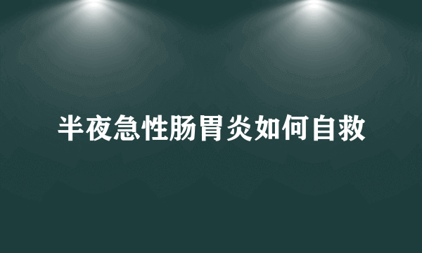 半夜急性肠胃炎如何自救