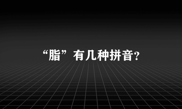 “脂”有几种拼音？