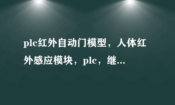 plc红外自动门模型，人体红外感应模块，plc，继电器，怎么连线？