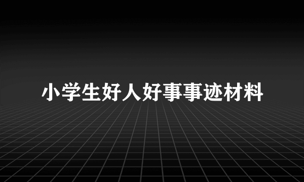 小学生好人好事事迹材料