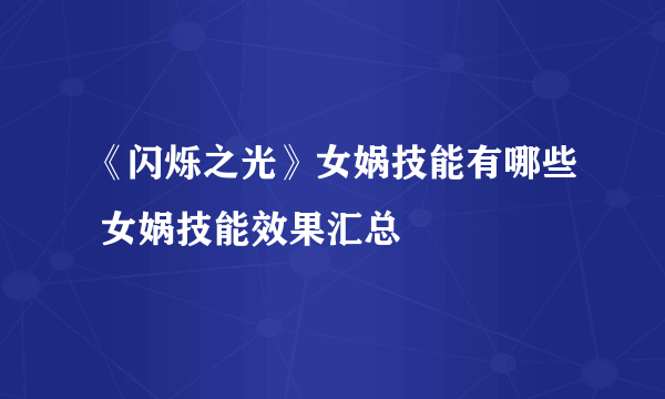 《闪烁之光》女娲技能有哪些 女娲技能效果汇总