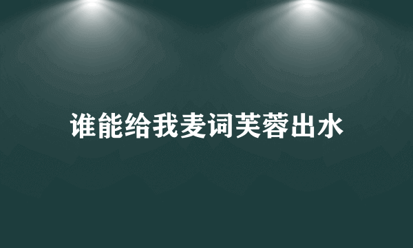 谁能给我麦词芙蓉出水