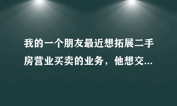 我的一个朋友最近想拓展二手房营业买卖的业务，他想交税。请问一下律师，关于二手房营业税，我国的法律法规是如何规定的？缴纳二手房营业税应该去哪里缴纳？二手房营业税的具体内容有哪些的呢？我很急希望律师能帮帮我！