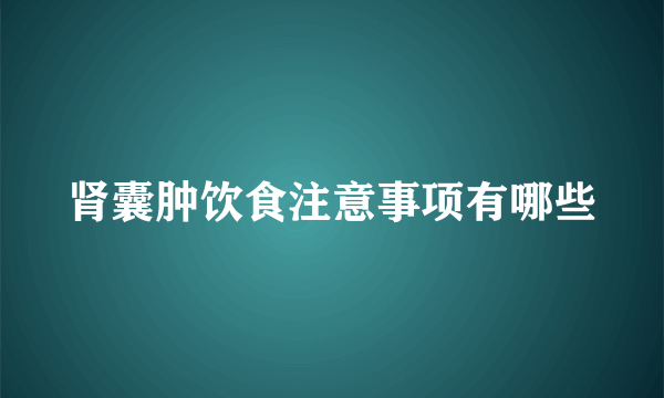 肾囊肿饮食注意事项有哪些