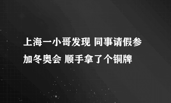 上海一小哥发现 同事请假参加冬奥会 顺手拿了个铜牌