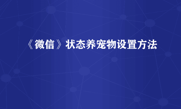 《微信》状态养宠物设置方法