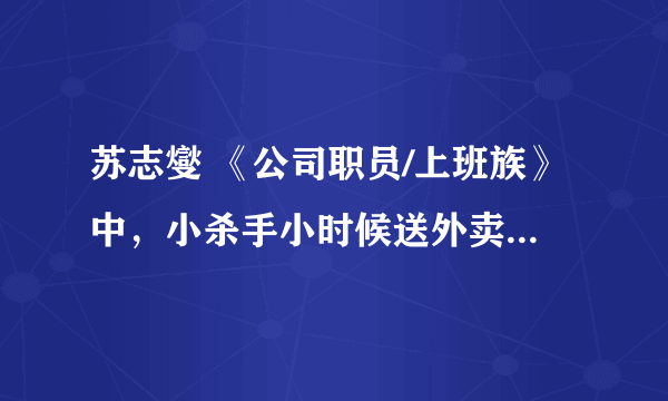 苏志燮 《公司职员/上班族》中，小杀手小时候送外卖的时候放的那段插曲是什么？