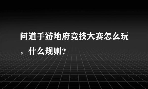 问道手游地府竞技大赛怎么玩，什么规则？