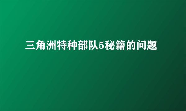 三角洲特种部队5秘籍的问题