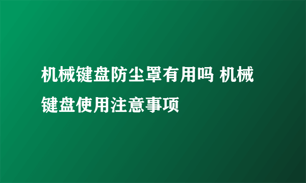 机械键盘防尘罩有用吗 机械键盘使用注意事项