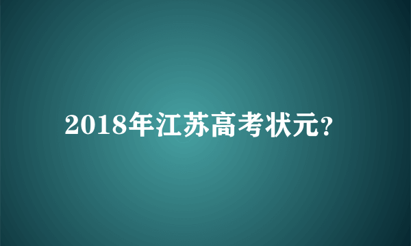 2018年江苏高考状元？