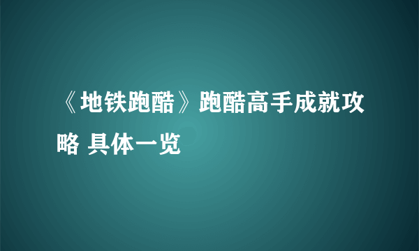 《地铁跑酷》跑酷高手成就攻略 具体一览