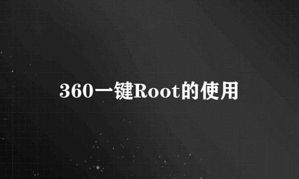 360一键Root的使用