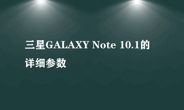 三星GALAXY Note 10.1的详细参数