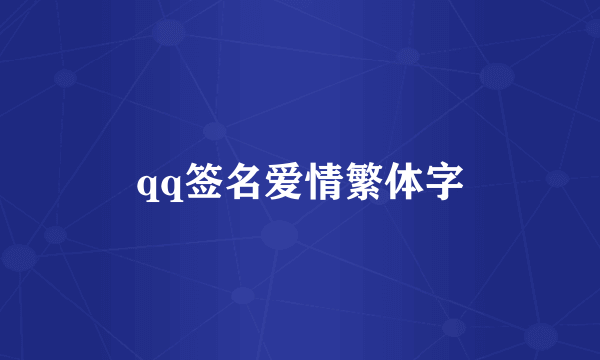 qq签名爱情繁体字