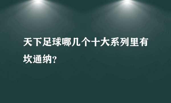 天下足球哪几个十大系列里有坎通纳？