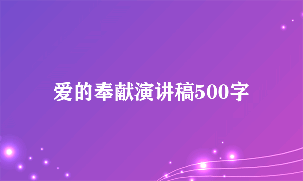 爱的奉献演讲稿500字