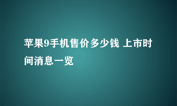 苹果9手机售价多少钱 上市时间消息一览