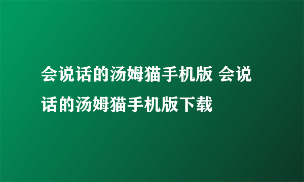 会说话的汤姆猫手机版 会说话的汤姆猫手机版下载