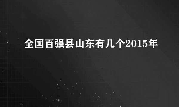 全国百强县山东有几个2015年