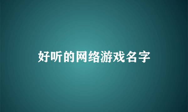 好听的网络游戏名字