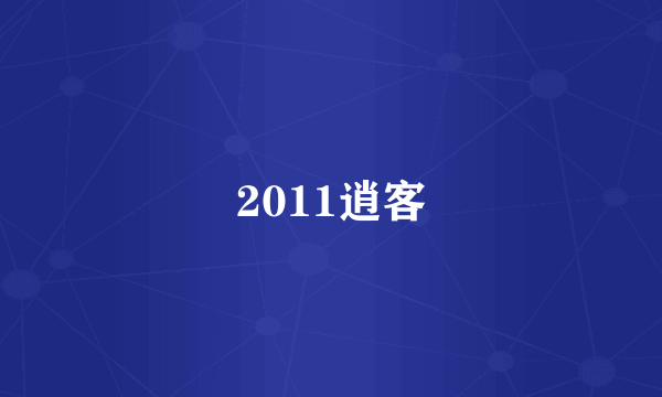 2011逍客