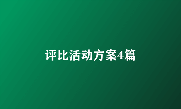 评比活动方案4篇