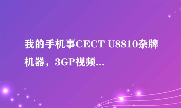 我的手机事CECT U8810杂牌机器，3GP视频能播放，MP3不能播放：告诉我目录空，请教有知道请告诉下？？谢谢