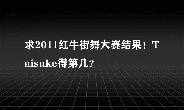 求2011红牛街舞大赛结果！Taisuke得第几？