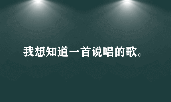 我想知道一首说唱的歌。