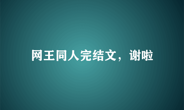 网王同人完结文，谢啦