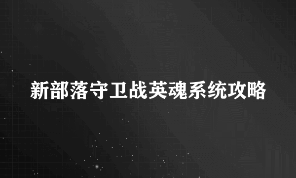 新部落守卫战英魂系统攻略