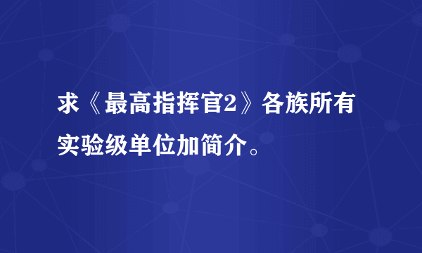 求《最高指挥官2》各族所有实验级单位加简介。