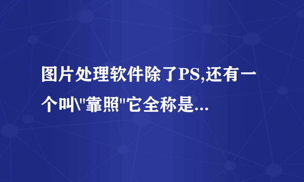 图片处理软件除了PS,还有一个叫\