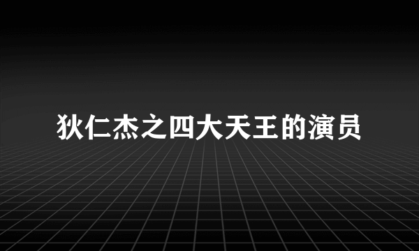 狄仁杰之四大天王的演员