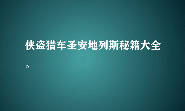 侠盗猎车圣安地列斯秘籍大全。