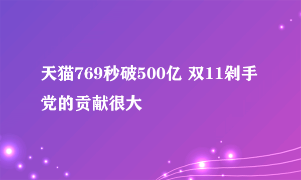 天猫769秒破500亿 双11剁手党的贡献很大