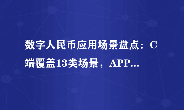 数字人民币应用场景盘点：C端覆盖13类场景，APP掀起应用热潮