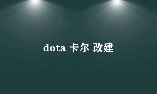 dota 卡尔 改建