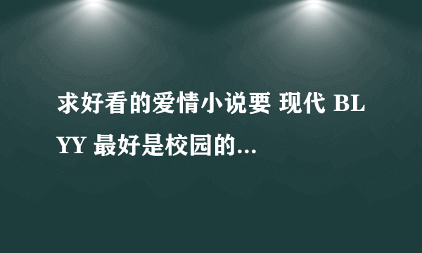 求好看的爱情小说要 现代 BL YY 最好是校园的吧！o(∩_∩)o